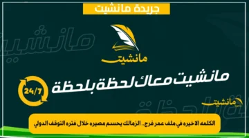 الكلمة الأخيرة في ملف عمر فرج.. الزمالك يحسم مصيره خلال فترة التوقف الدولي
